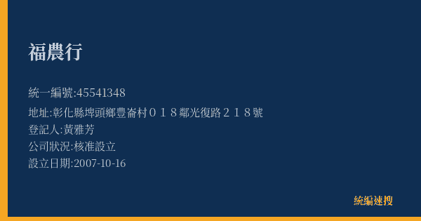 福農行的照片-統編 45541348(彰化縣) 公司登記資料與營業項目詳細圖表