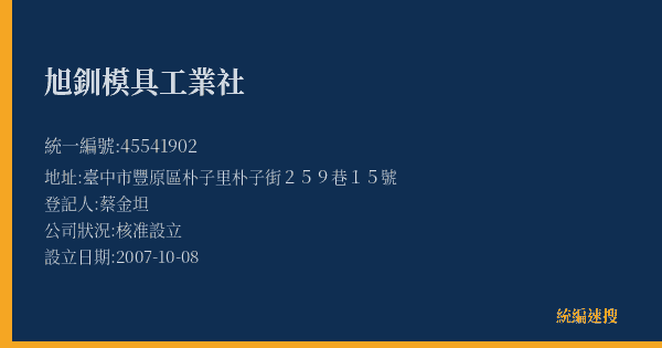 旭釧模具工業社的照片-統編 45541902(臺中市) 公司登記資料與營業項目詳細圖表