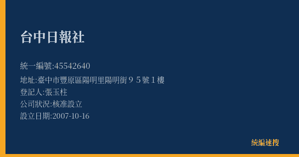 台中日報社的照片-統編 45542640(臺中市) 公司登記資料與營業項目詳細圖表