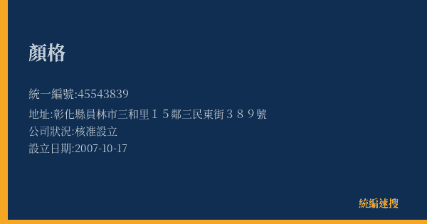 顏格的照片-統編 45543839(彰化縣) 公司登記資料與營業項目詳細圖表