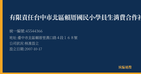 有限責任台中市北區賴厝國民小學員生消費合作社的照片-統編 45544366(臺中市) 公司登記資料與營業項目詳細圖表