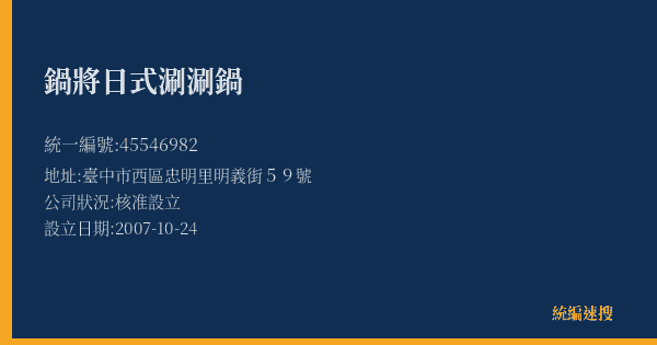 鍋將日式涮涮鍋的照片-統編 45546982(臺中市) 公司登記資料與營業項目詳細圖表