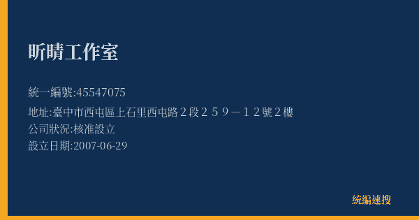 昕晴工作室的照片-統編 45547075(臺中市) 公司登記資料與營業項目詳細圖表