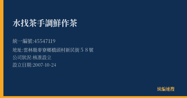 水找茶手調鮮作茶的照片-統編 45547119(雲林縣) 公司登記資料與營業項目詳細圖表