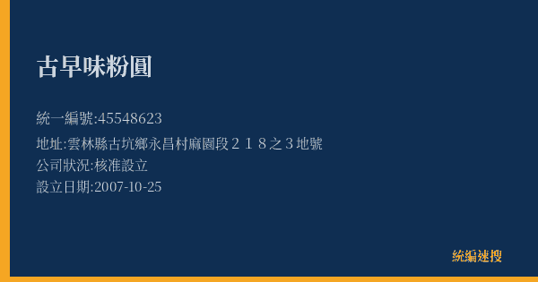 古早味粉圓的照片-統編 45548623(雲林縣) 公司登記資料與營業項目詳細圖表