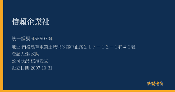 信賴企業社的照片-統編 45550704(南投縣) 公司登記資料與營業項目詳細圖表