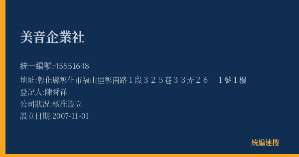 美音企業社的照片-統編 45551648(彰化縣) 公司登記資料與營業項目詳細圖表