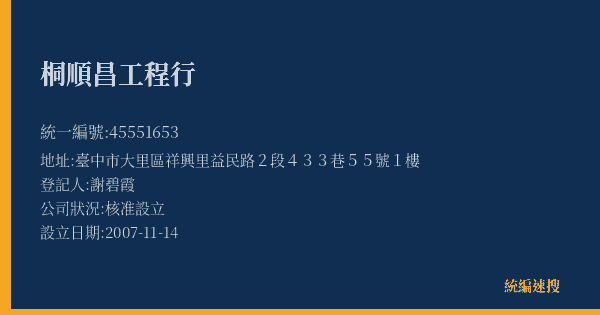 桐順昌工程行的照片-統編 45551653(臺中市) 公司登記資料與營業項目詳細圖表