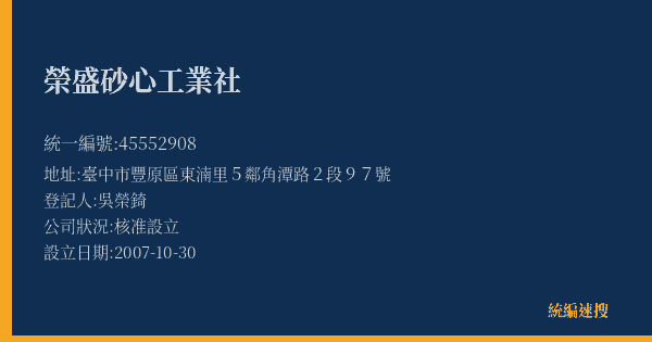 榮盛砂心工業社的照片-統編 45552908(臺中市) 公司登記資料與營業項目詳細圖表