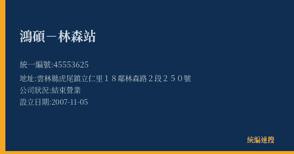 鴻碩-林森站的照片-統編 45553625(雲林縣) 公司登記資料與營業項目詳細圖表