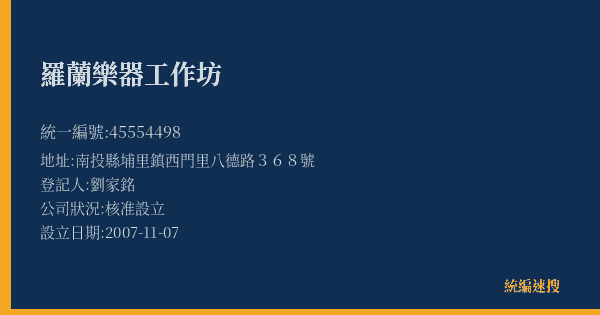 羅蘭樂器工作坊的照片-統編 45554498(南投縣) 公司登記資料與營業項目詳細圖表
