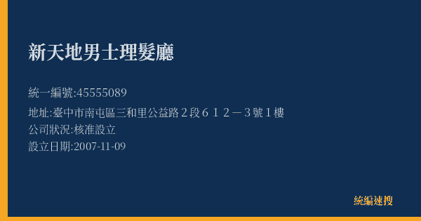 新天地男士理髮廳的照片-統編 45555089(臺中市) 公司登記資料與營業項目詳細圖表