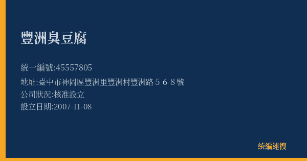 豐洲臭豆腐的照片-統編 45557805(臺中市) 公司登記資料與營業項目詳細圖表