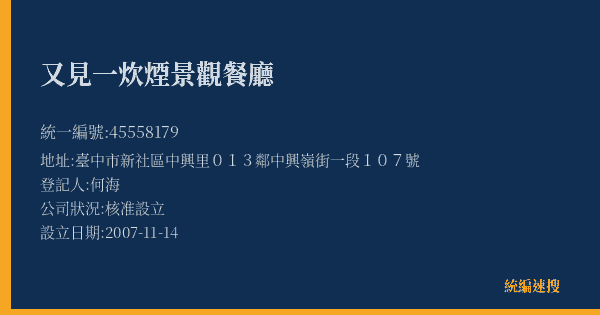 又見一炊煙景觀餐廳的照片-統編 45558179(臺中市) 公司登記資料與營業項目詳細圖表