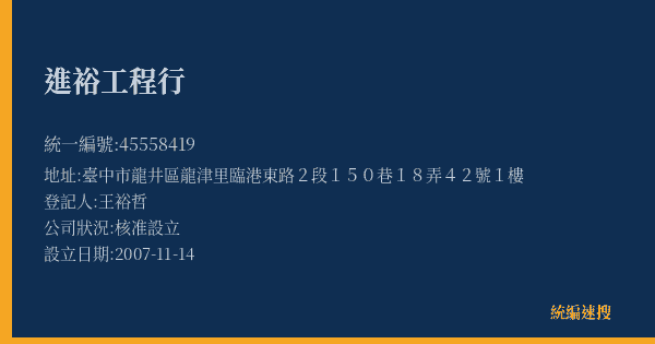 進裕工程行的照片-統編 45558419(臺中市) 公司登記資料與營業項目詳細圖表