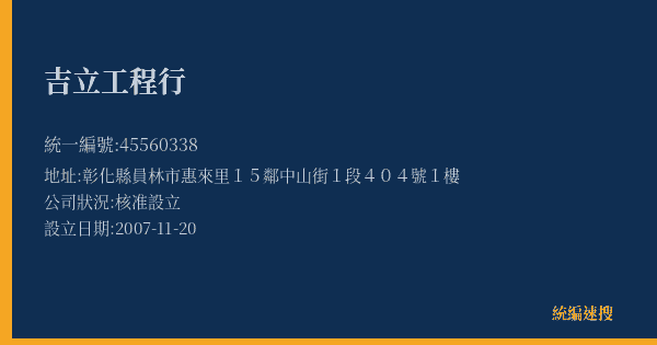吉立工程行的照片-統編 45560338(彰化縣) 公司登記資料與營業項目詳細圖表