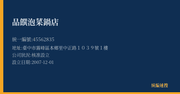 品饌泡菜鍋店的照片-統編 45562835(臺中市) 公司登記資料與營業項目詳細圖表