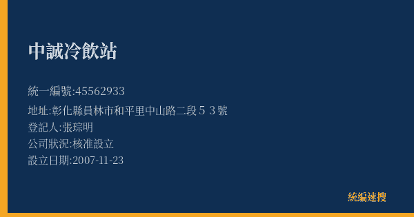 中誠冷飲站的照片-統編 45562933(彰化縣) 公司登記資料與營業項目詳細圖表