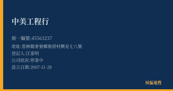 中美工程行的照片-統編 45563237(雲林縣) 公司登記資料與營業項目詳細圖表