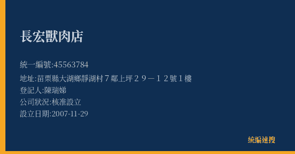 長宏獸肉店的照片-統編 45563784(苗栗縣) 公司登記資料與營業項目詳細圖表