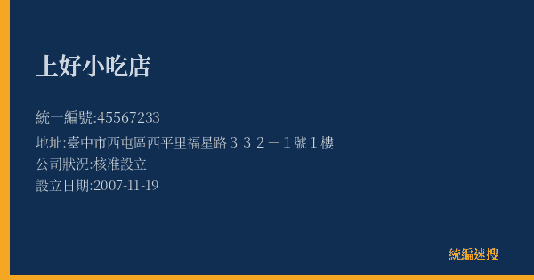 上好小吃店的照片-統編 45567233(臺中市) 公司登記資料與營業項目詳細圖表