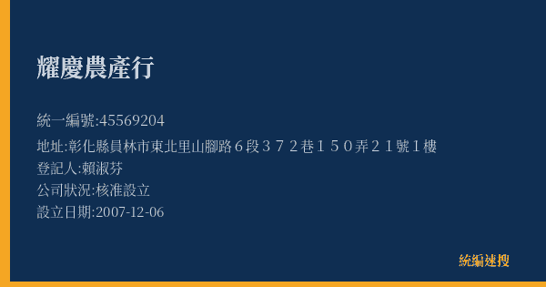 耀慶農產行的照片-統編 45569204(彰化縣) 公司登記資料與營業項目詳細圖表