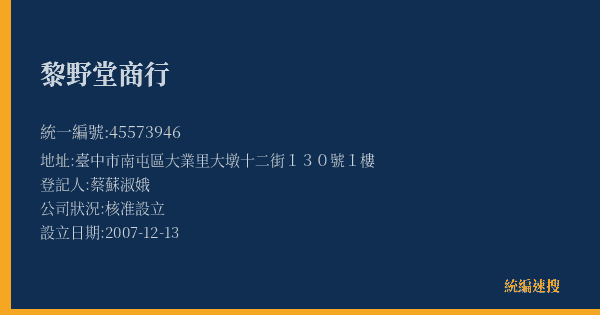 黎野堂商行的照片-統編 45573946(臺中市) 公司登記資料與營業項目詳細圖表