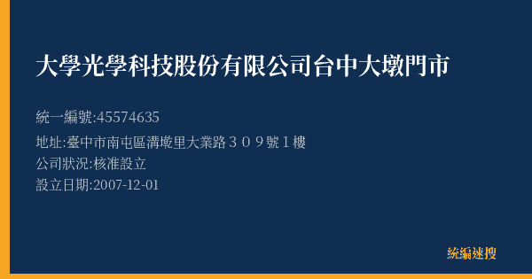 大學光學科技股份有限公司台中大墩門市的照片-統編 45574635(臺中市) 公司登記資料與營業項目詳細圖表