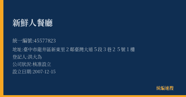 新鮮人餐廳的照片-統編 45577823(臺中市) 公司登記資料與營業項目詳細圖表