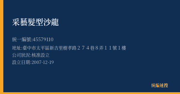 采藝髮型沙龍的照片-統編 45579110(臺中市) 公司登記資料與營業項目詳細圖表