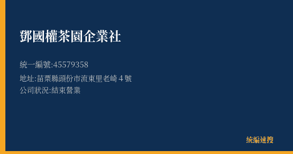 鄧國權茶園企業社的照片-統編 45579358(苗栗縣) 公司登記資料與營業項目詳細圖表