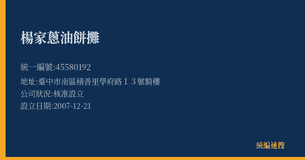 楊家蔥油餅攤的照片-統編 45580192(臺中市) 公司登記資料與營業項目詳細圖表