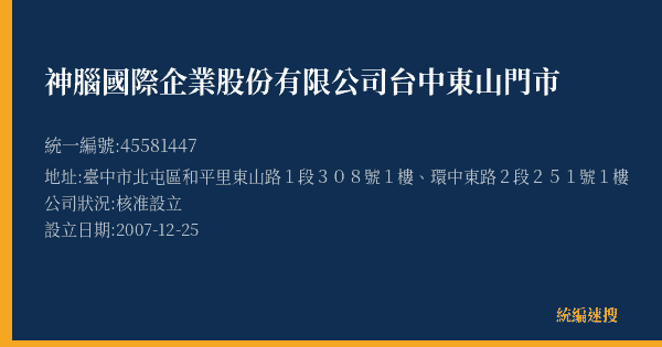 神腦國際企業股份有限公司台中東山門市的照片-統編 45581447(臺中市) 公司登記資料與營業項目詳細圖表