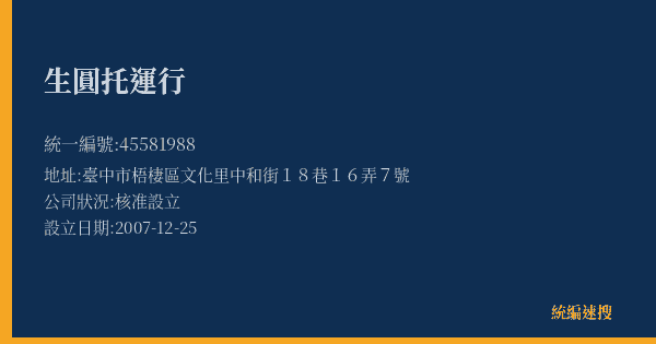 生圓托運行的照片-統編 45581988(臺中市) 公司登記資料與營業項目詳細圖表
