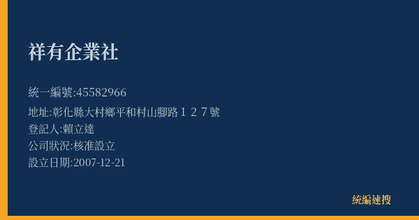 祥有企業社的照片-統編 45582966(彰化縣) 公司登記資料與營業項目詳細圖表