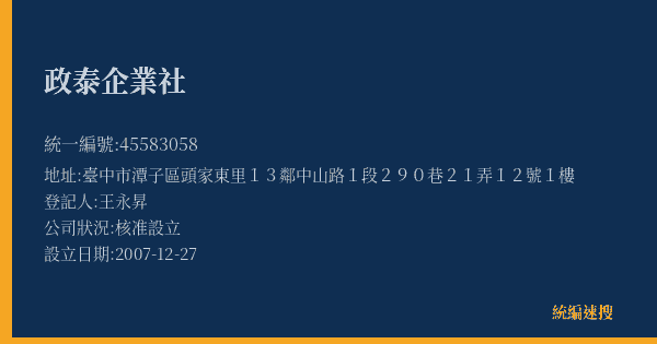政泰企業社的照片-統編 45583058(臺中市) 公司登記資料與營業項目詳細圖表
