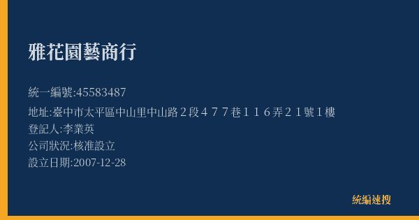 雅花園藝商行的照片-統編 45583487(臺中市) 公司登記資料與營業項目詳細圖表
