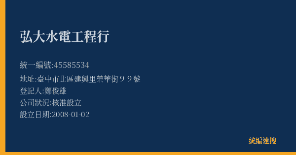 弘大水電工程行的照片-統編 45585534(臺中市) 公司登記資料與營業項目詳細圖表