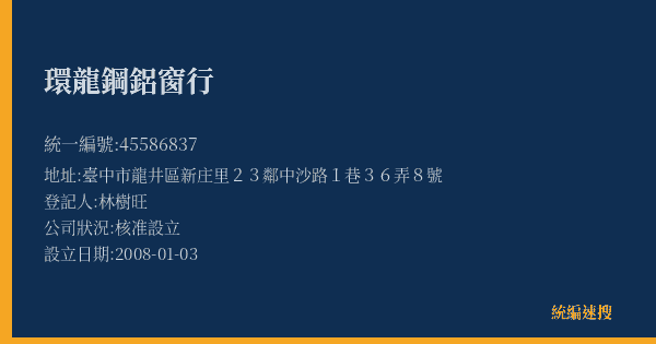 環龍鋼鋁窗行的照片-統編 45586837(臺中市) 公司登記資料與營業項目詳細圖表