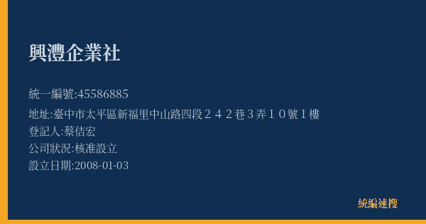 興灃企業社的照片-統編 45586885(臺中市) 公司登記資料與營業項目詳細圖表