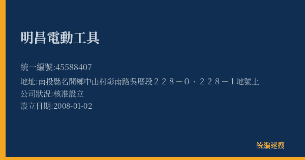 明昌電動工具的照片-統編 45588407(南投縣) 公司登記資料與營業項目詳細圖表