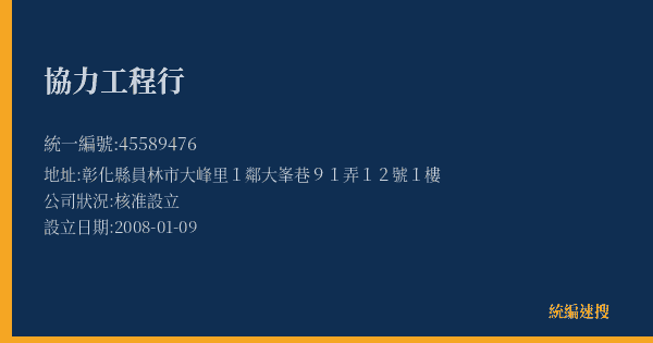 協力工程行的照片-統編 45589476(彰化縣) 公司登記資料與營業項目詳細圖表