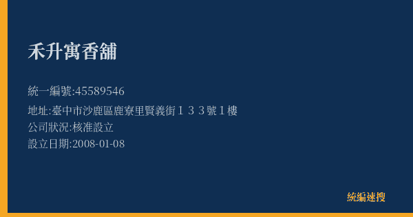 禾升寓香舖的照片-統編 45589546(臺中市) 公司登記資料與營業項目詳細圖表