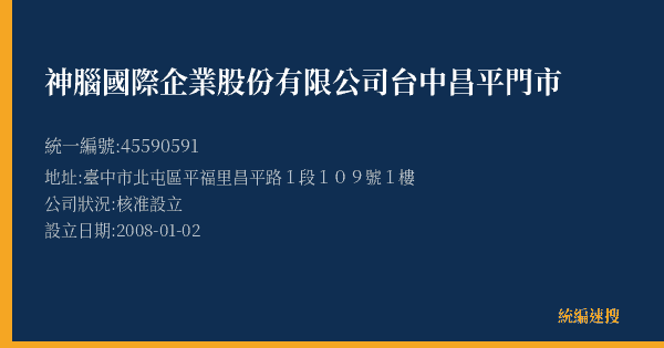 神腦國際企業股份有限公司台中昌平門市的照片-統編 45590591(臺中市) 公司登記資料與營業項目詳細圖表