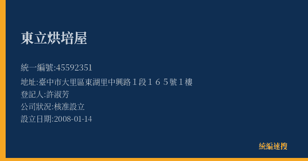 東立烘培屋的照片-統編 45592351(臺中市) 公司登記資料與營業項目詳細圖表