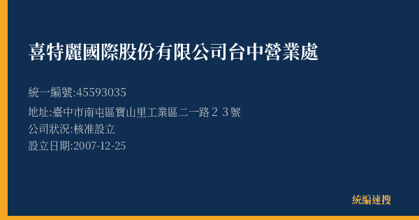 喜特麗國際股份有限公司台中營業處的照片-統編 45593035(臺中市) 公司登記資料與營業項目詳細圖表