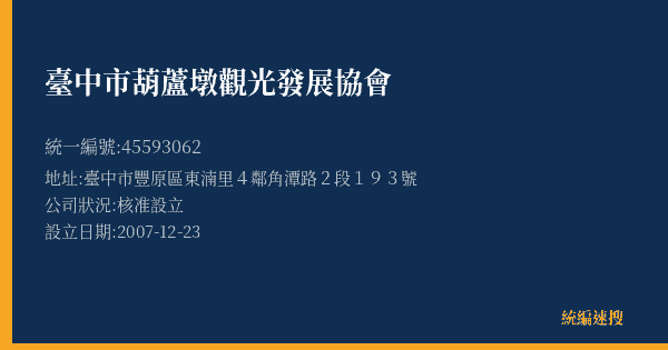 臺中市葫蘆墩觀光發展協會的照片-統編 45593062(臺中市) 公司登記資料與營業項目詳細圖表