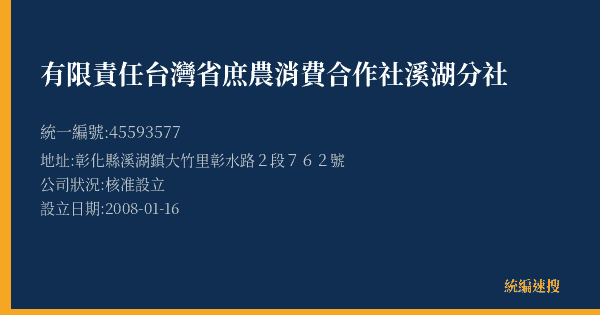 有限責任台灣省庶農消費合作社溪湖分社的照片-統編 45593577(彰化縣) 公司登記資料與營業項目詳細圖表