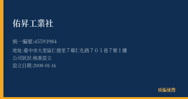 佑昇工業社的照片-統編 45593984(臺中市) 公司登記資料與營業項目詳細圖表