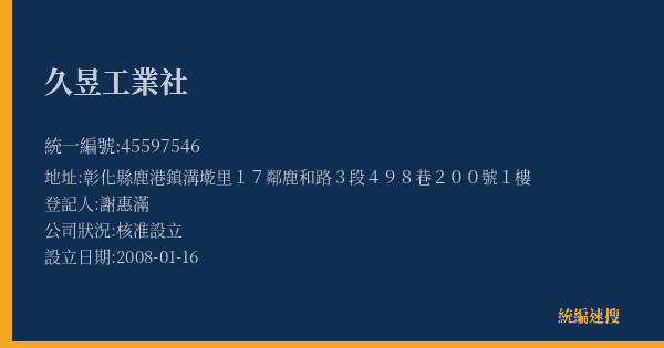 久昱工業社的照片-統編 45597546(彰化縣) 公司登記資料與營業項目詳細圖表